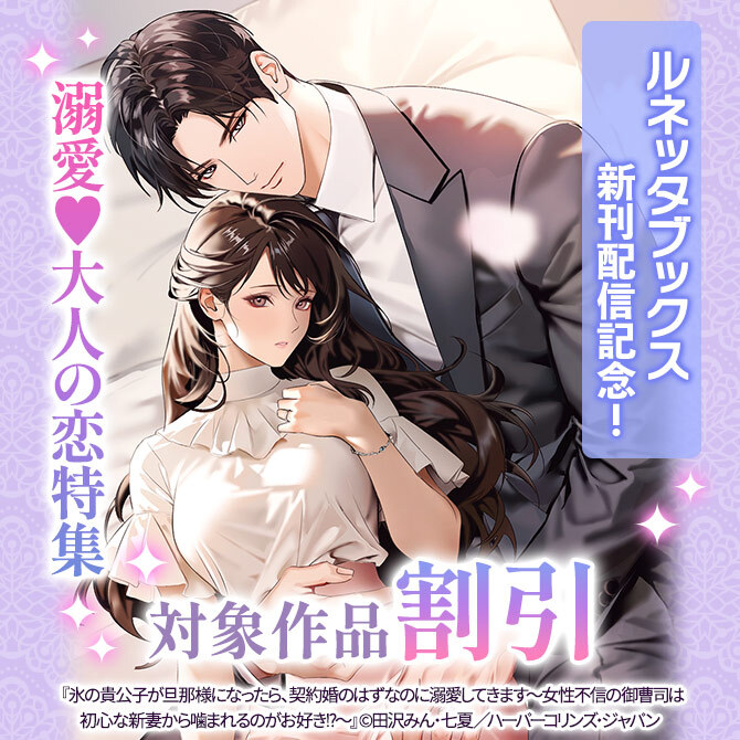 ルネッタブックス新刊配信記念!溺愛♥大人の恋特集