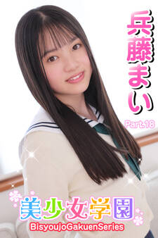 美少女学園 兵藤まい Part.18