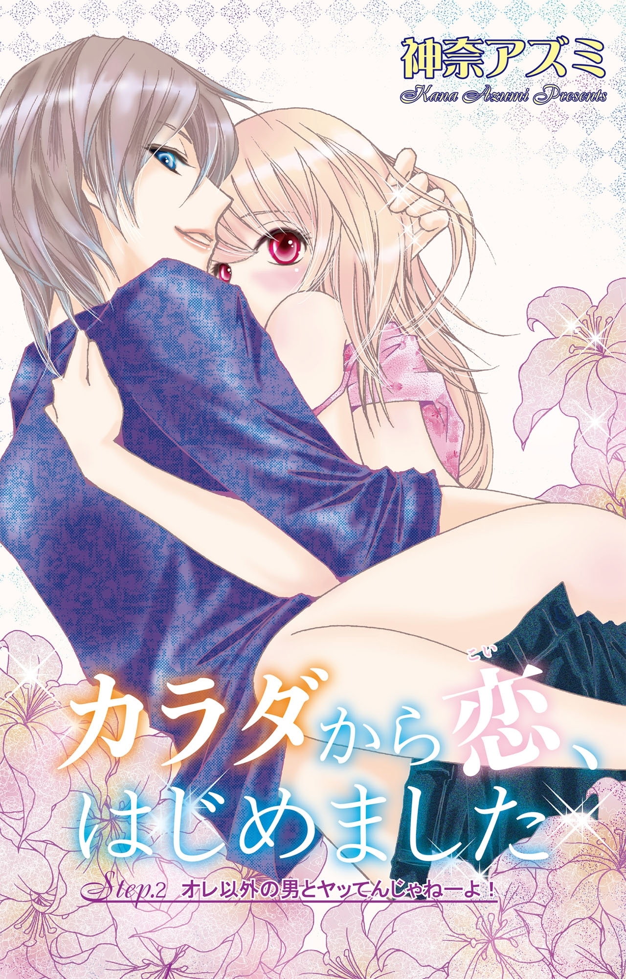 【期間限定　無料お試し版　閲覧期限2026年6月11日】カラダから恋、はじめました Step.2