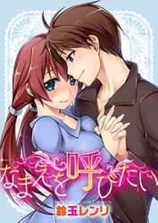 なまえを呼びたい～恥ずかしい願い～