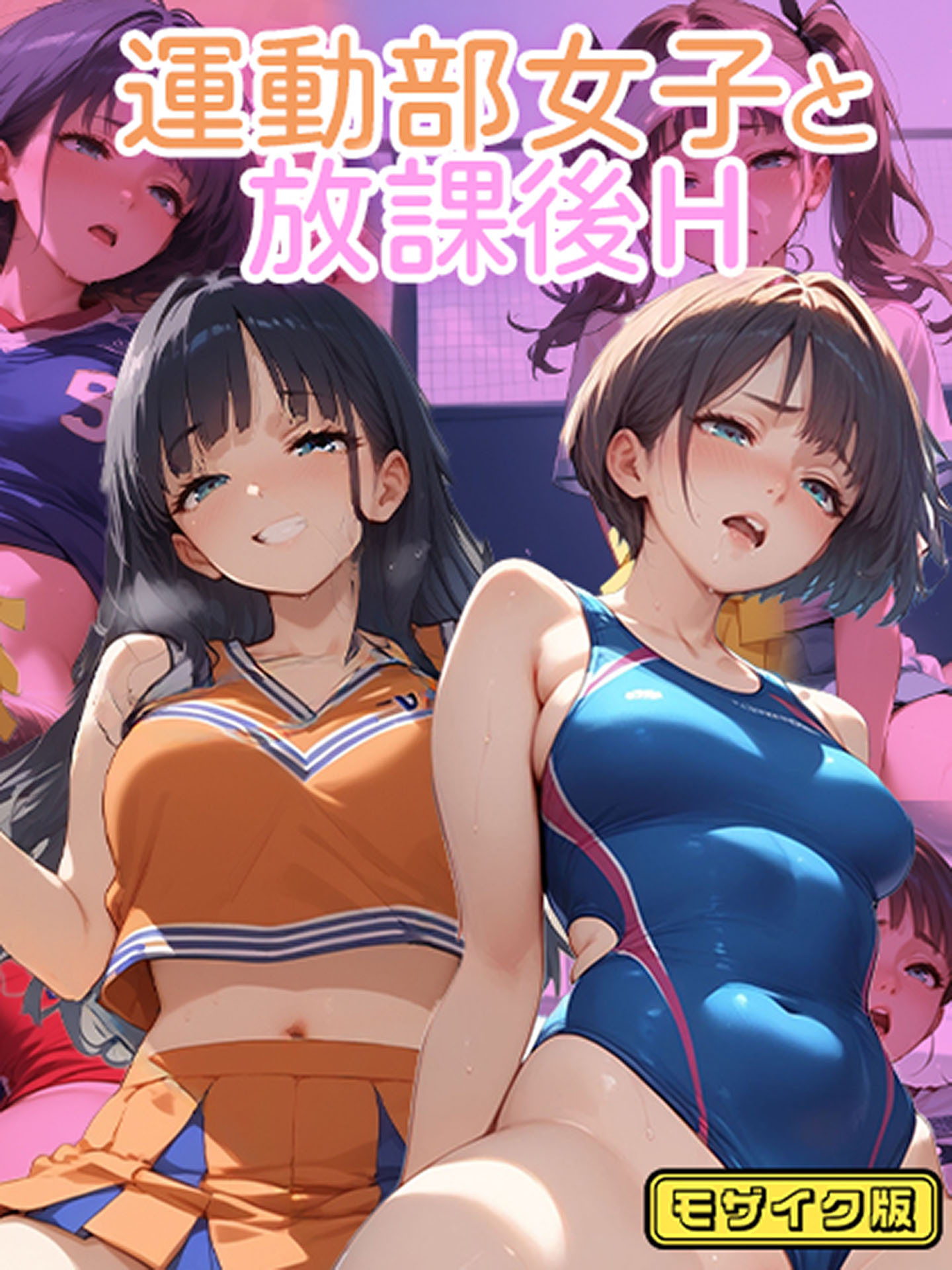 運動部女子と 放課後H モザイク版