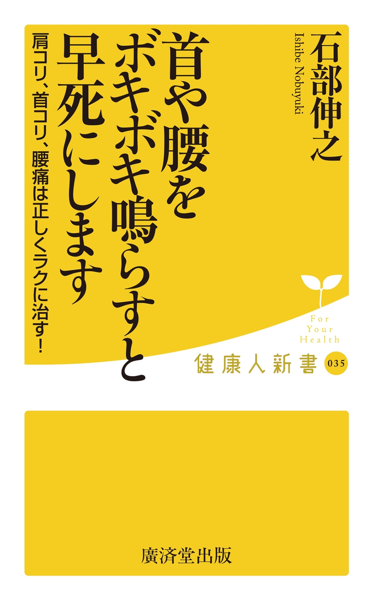 首や腰をボキボキ鳴らすと早死にします