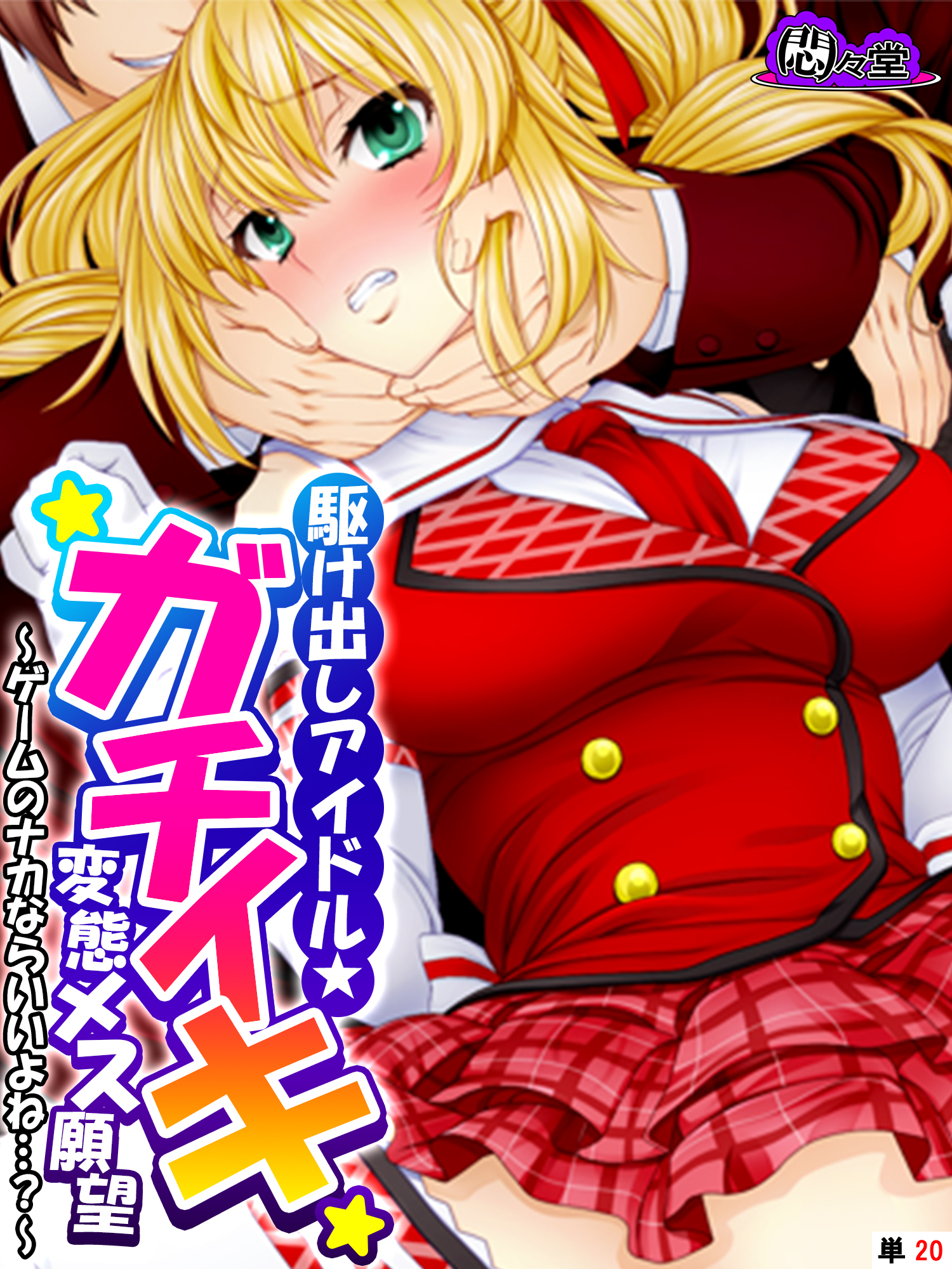 駆け出しアイドル★ガチイキ変態メス願望 ～ゲームのナカならいいよね…？～　（単話）　第２０話