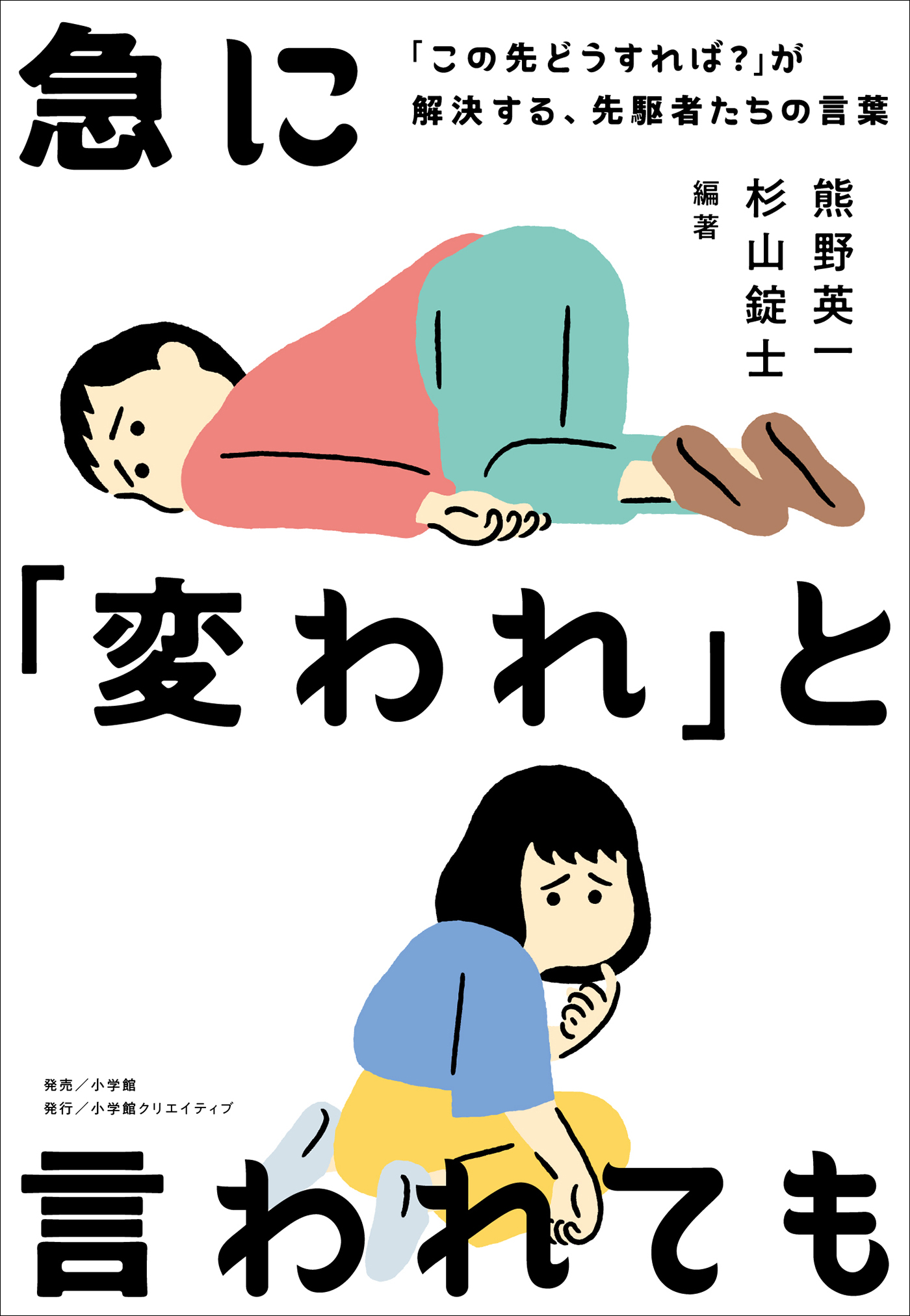 急に「変われ」と言われても　～「この先どうすれば？」が解決する、先駆者たちの言葉～