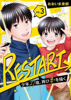 【分冊版】RESTART~少年27歳、再び夢を描く~(3)