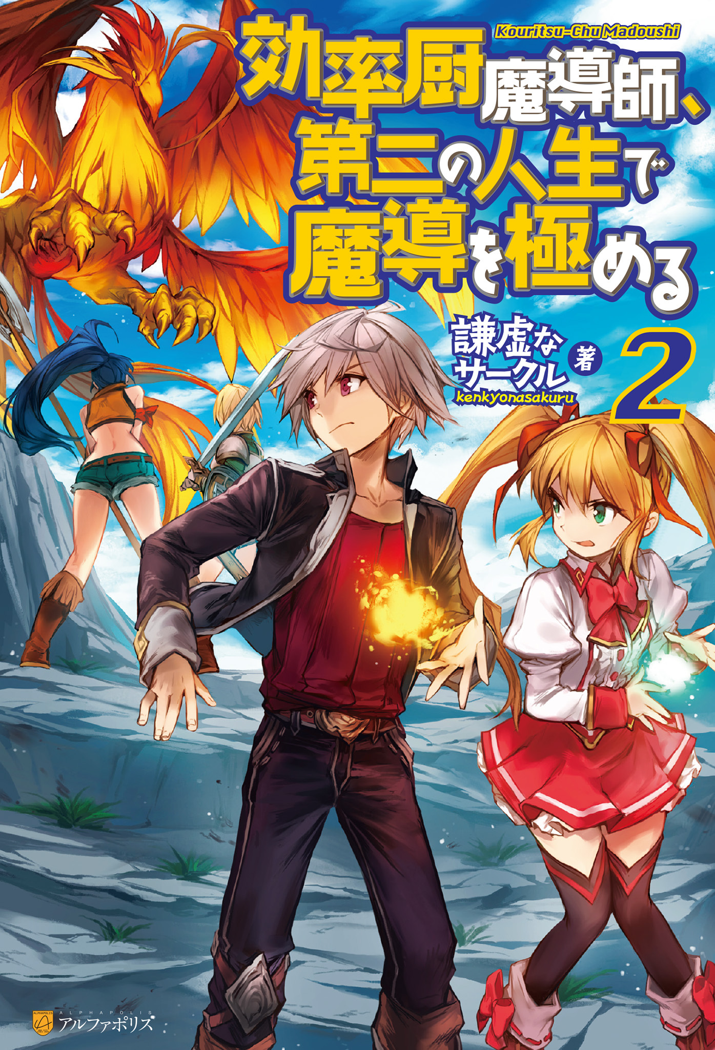 効率厨魔導師、第二の人生で魔導を極める２