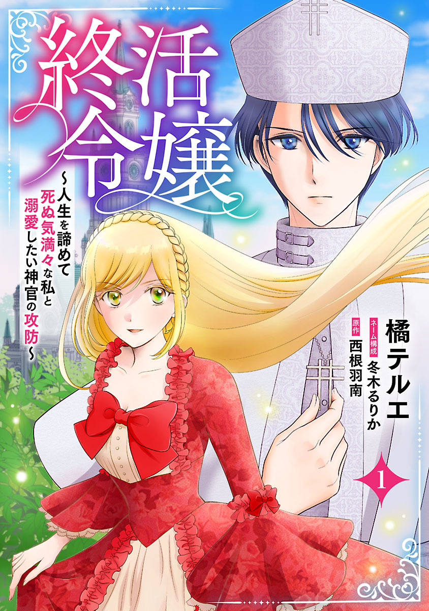 【期間限定　無料お試し版】終活令嬢　～人生を諦めて死ぬ気満々な私と溺愛したい神官の攻防～(話売り)　#1