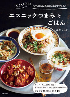 できるだけうちにある調味料で作る!エスニックつまみとごはん