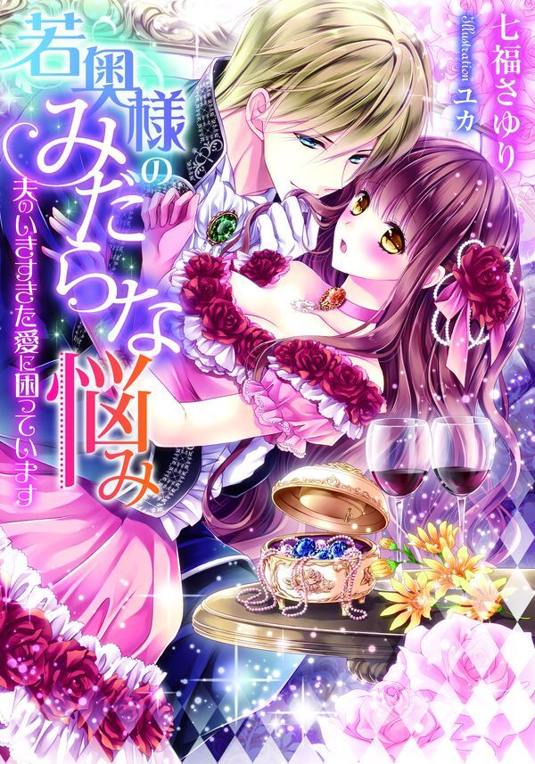 若奥様のみだらな悩み 夫のいきすぎた愛に困っています