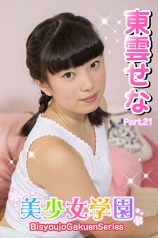 美少女学園 東雲せな Part.21