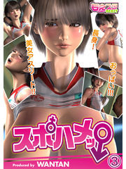 スポハメッ！～長身！美女アスリート!!おっぱい!!!（3）