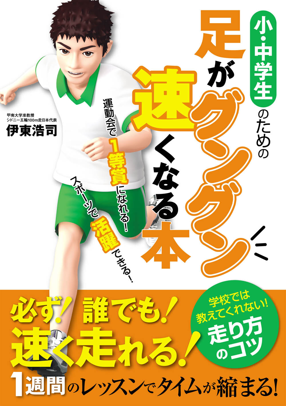 小・中学生のための足がグングン速くなる本 運動会で1等賞になれる！ スポーツで活躍できる！