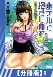 【分冊版】ホテルで抱きしめて 柔肌満喫編（１）