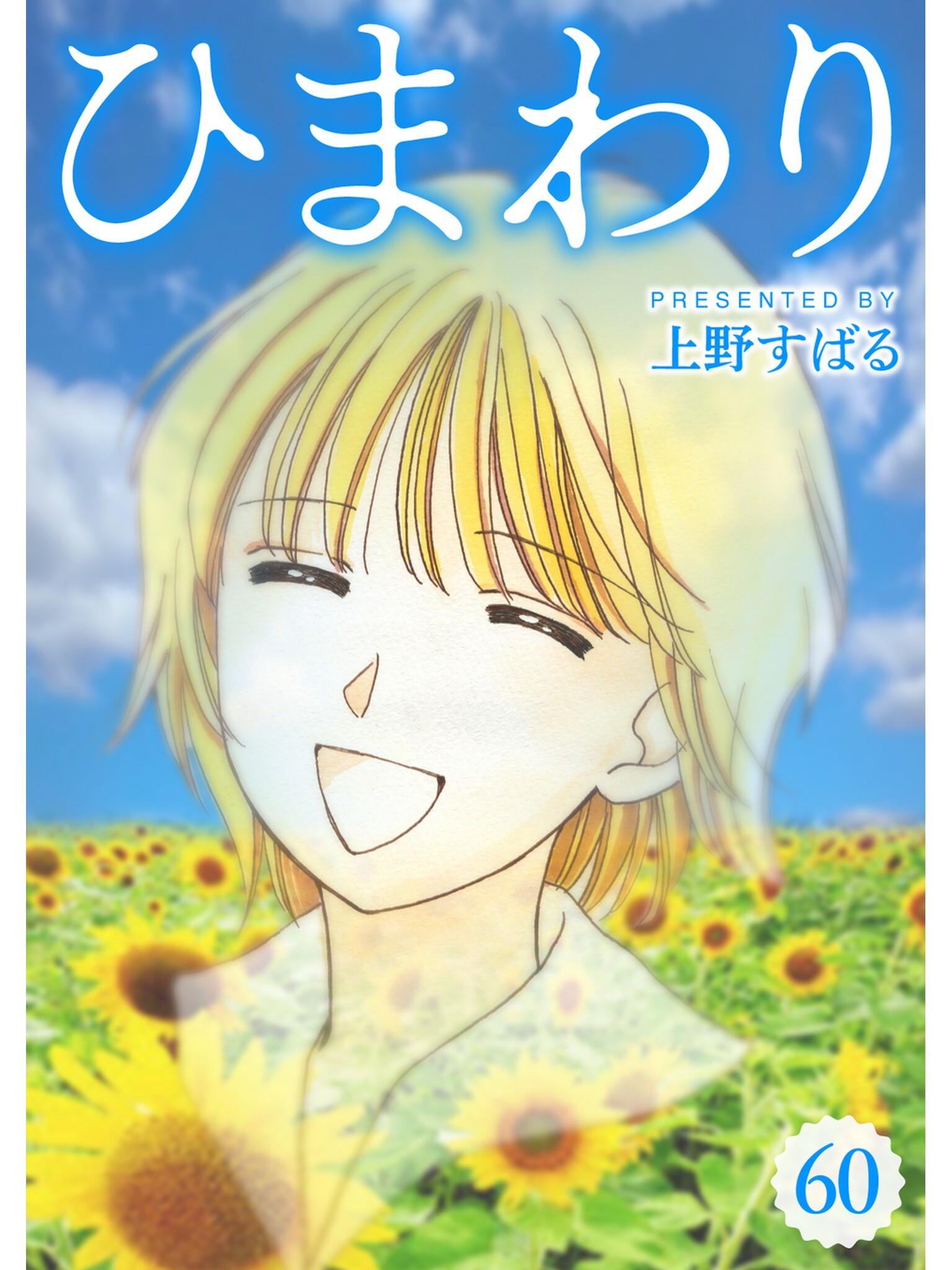 ひまわり【分冊版】