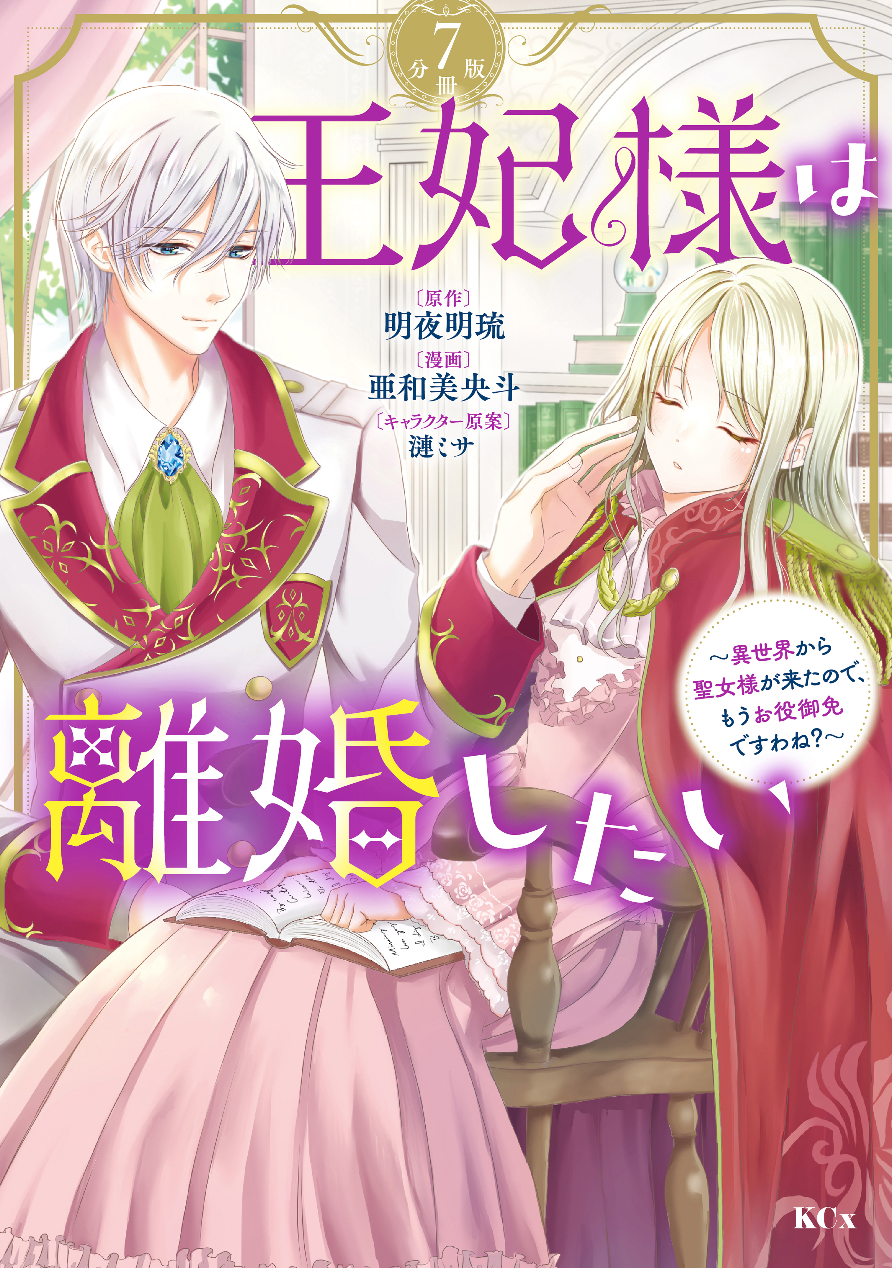 王妃様は離婚したい　分冊版　～異世界から聖女様が来たので、もうお役御免ですわね？～（７）