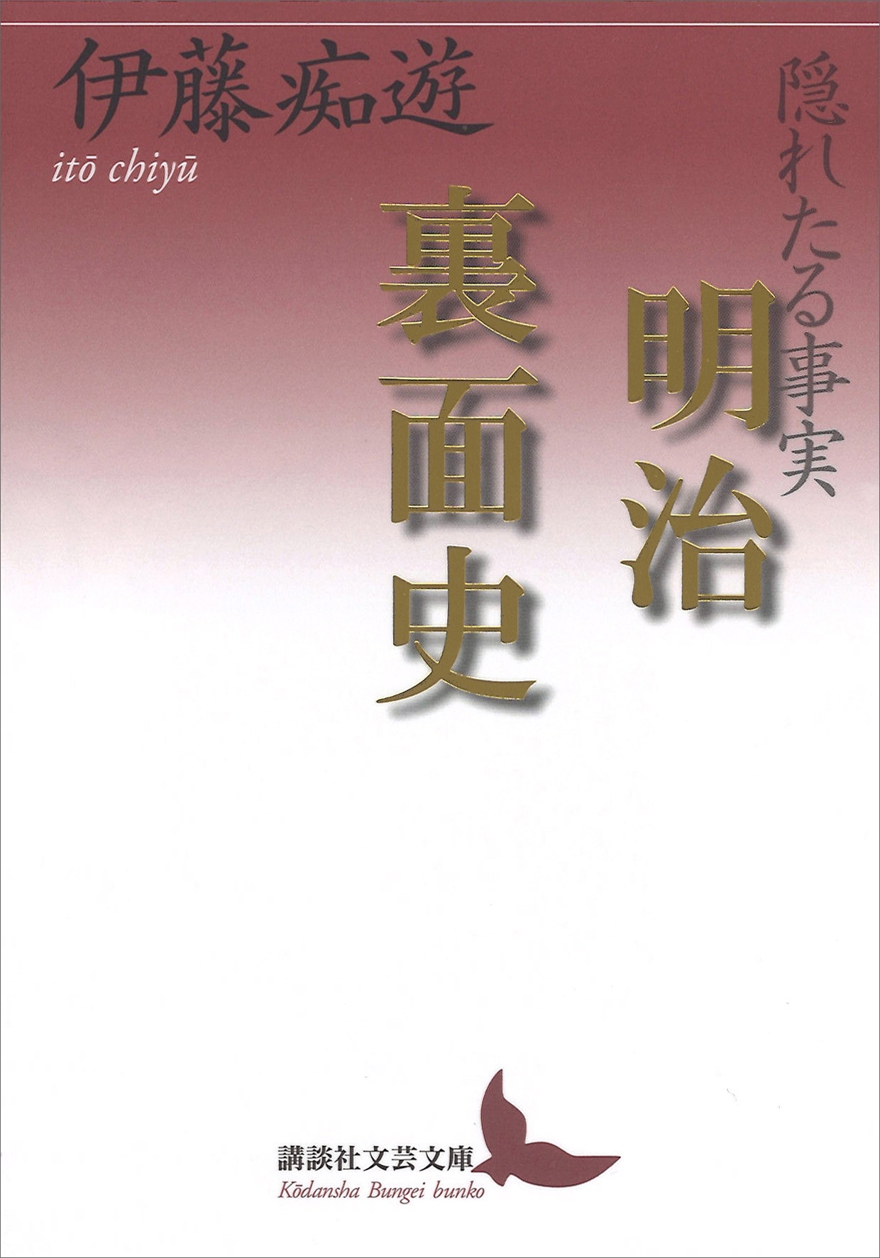 隠れたる事実　明治裏面史