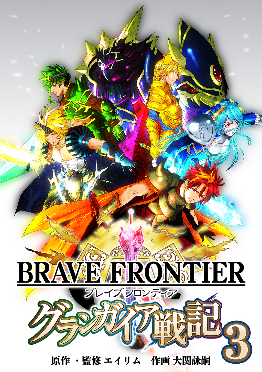 ブレイブ フロンティア　グランガイア戦記