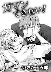 ガマンできない！