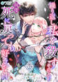 繰り返し私を殺すその人を何度死に戻っても好きな件【完全版】