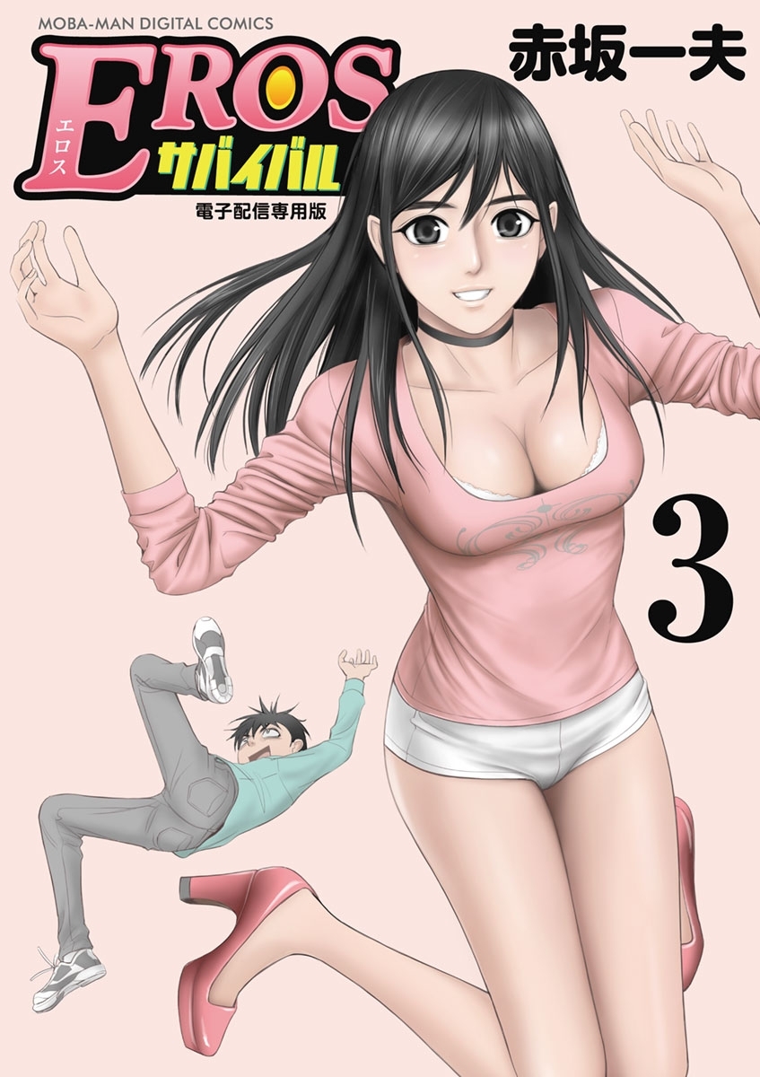 EROSサバイバル 3