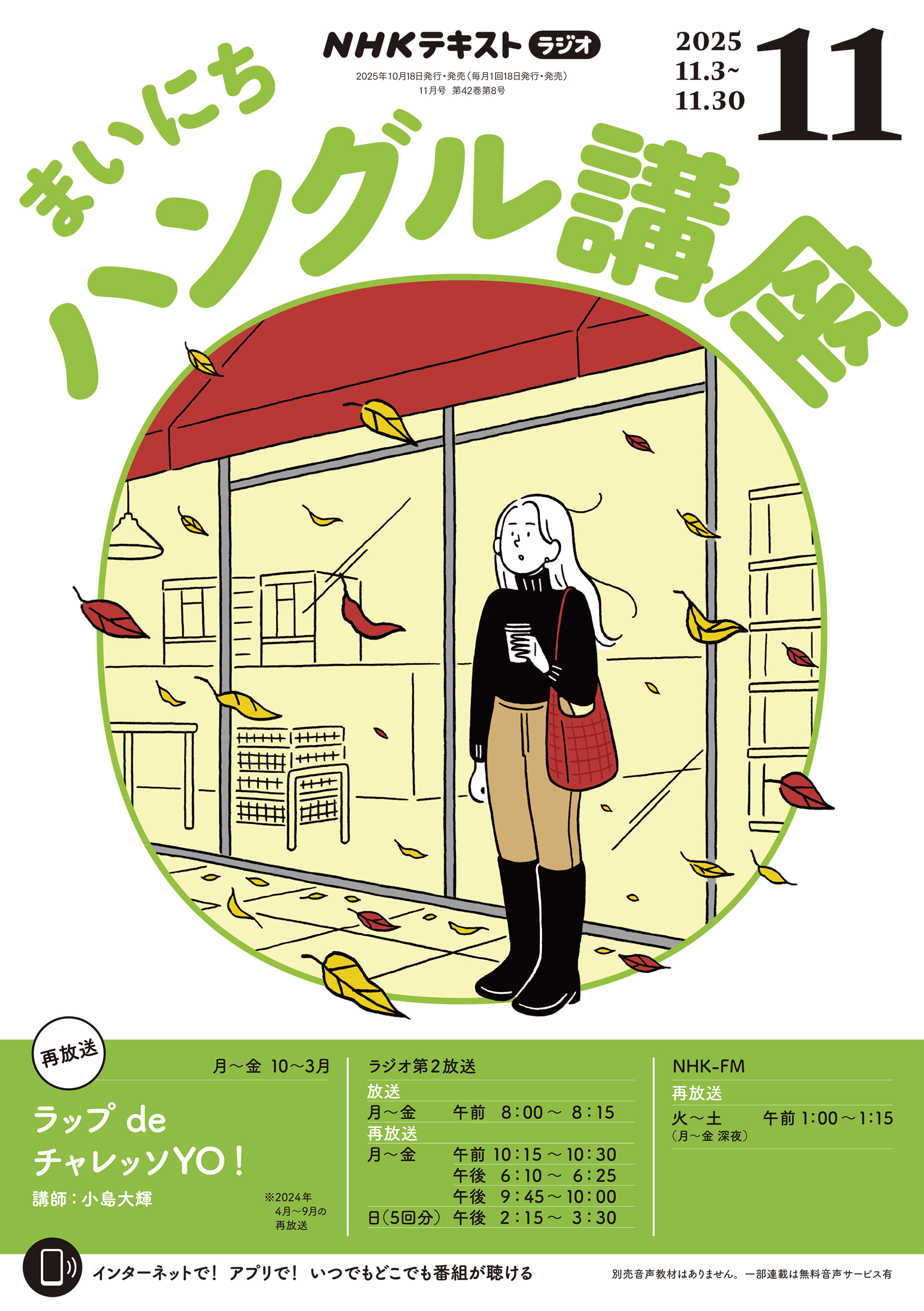 ＮＨＫラジオ まいにちハングル講座 2025年11月号