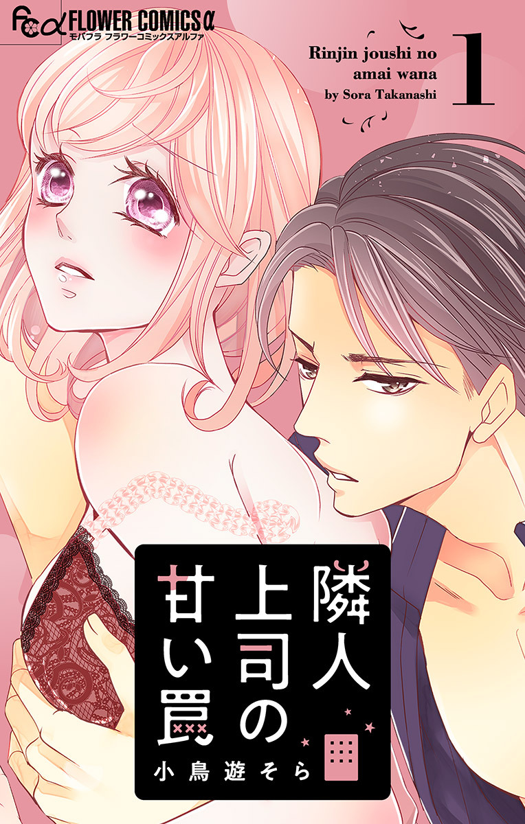 【期間限定　無料お試し版　閲覧期限2026年1月22日】隣人上司の甘い罠 1