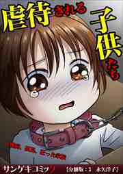 【分冊版】虐待される子供たち～難病、孤児、狂った家族