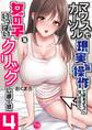 マウスカーソルで現実を操作できるようになったので、女の子をいっぱいクリックしまーす【フルカラー電子単行本版】(4)