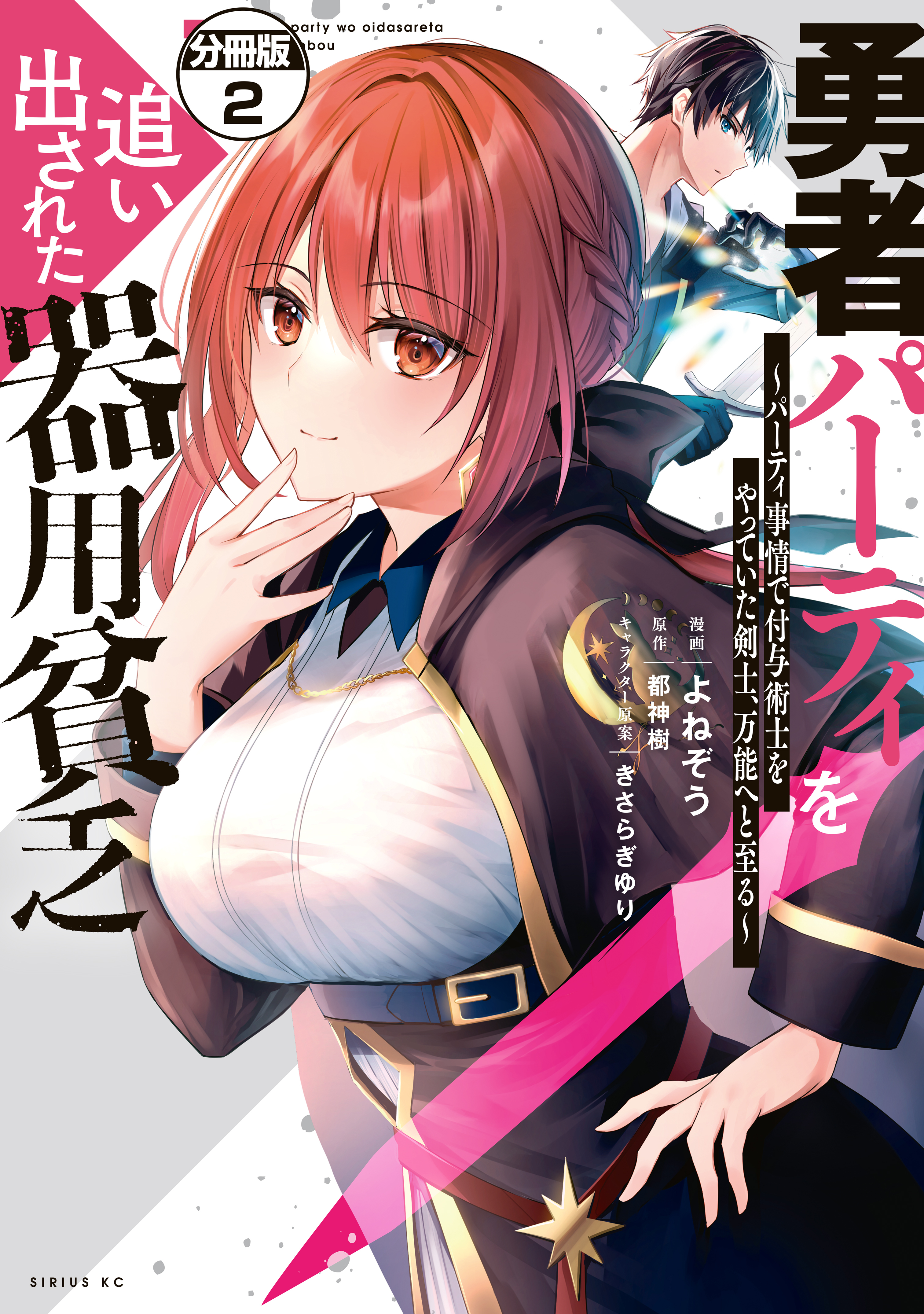 【期間限定　無料お試し版　閲覧期限2026年9月22日】勇者パーティを追い出された器用貧乏　～パーティ事情で付与術士をやっていた剣士、万能へと至る～　分冊版（２）