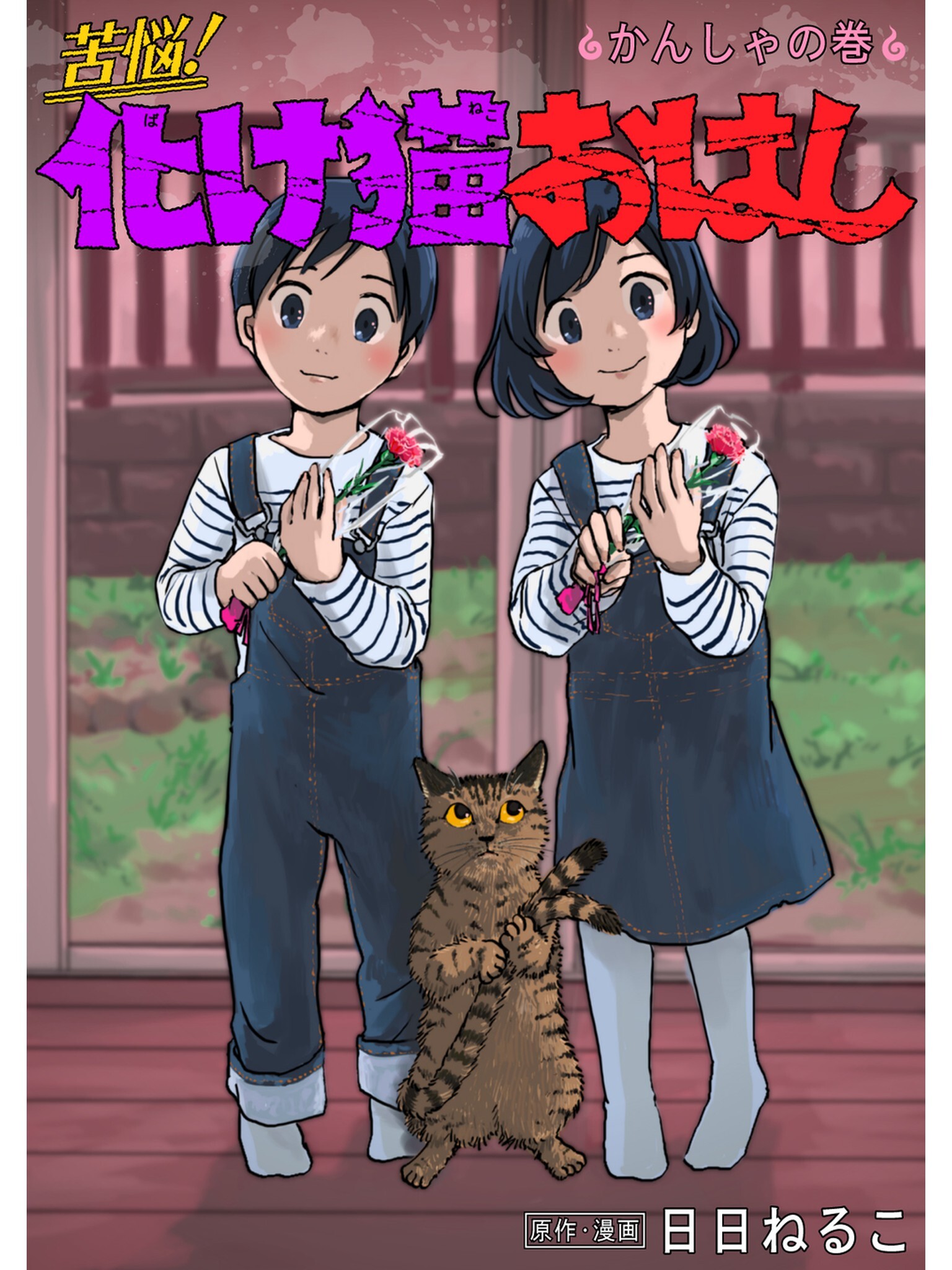 苦悩！化け猫おはし 小話集 かんしゃの巻