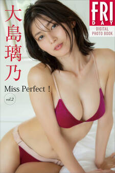 大島璃乃 Miss Perfect! vol.2 FRIDAYデジタル写真集