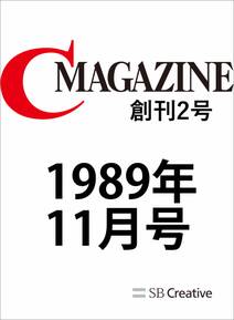 月刊C MAGAZINE 1989年11月号