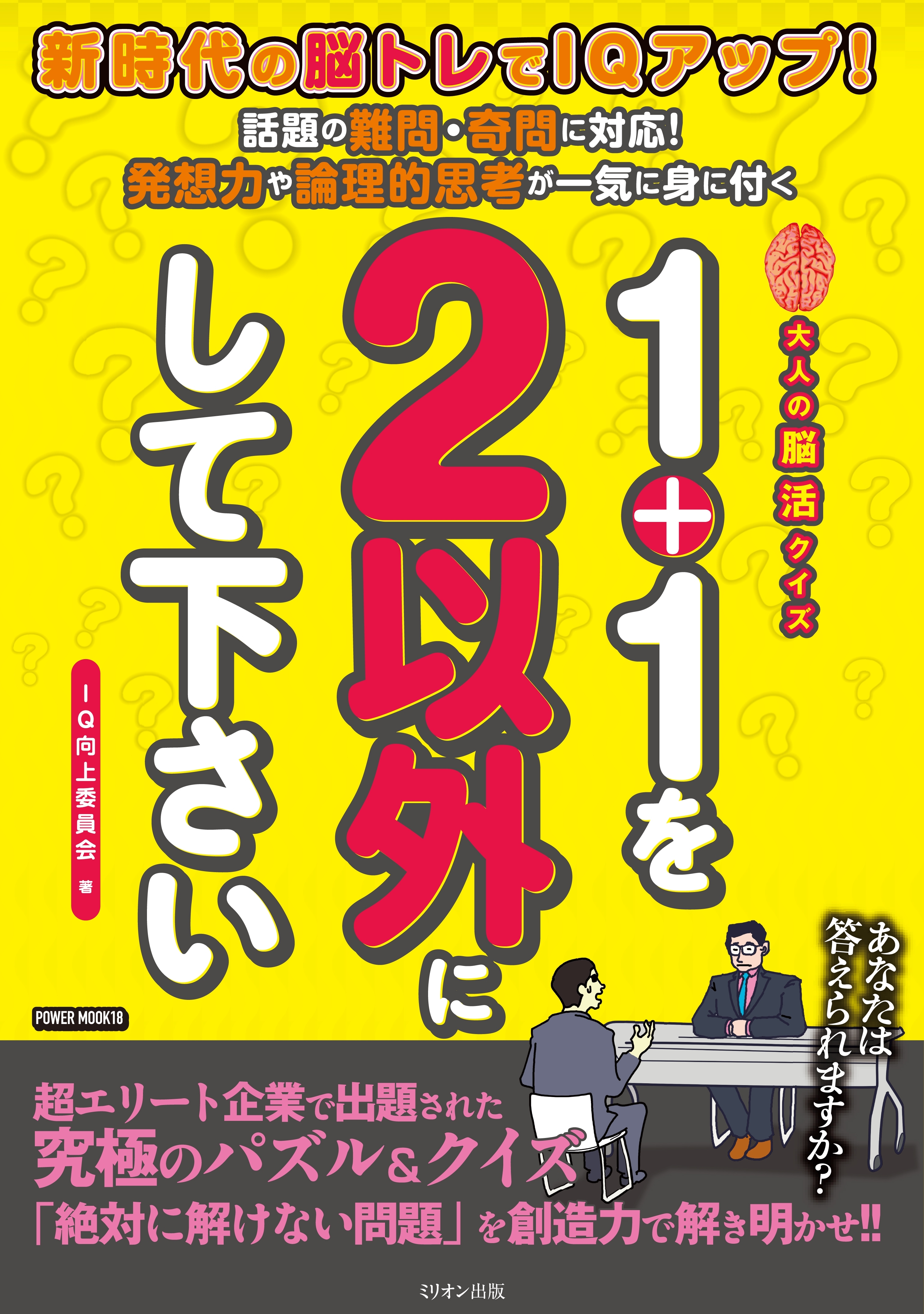 １＋１を２以外にして下さい　大人の脳活クイズ