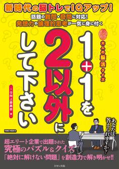 1+1を2以外にして下さい 大人の脳活クイズ
