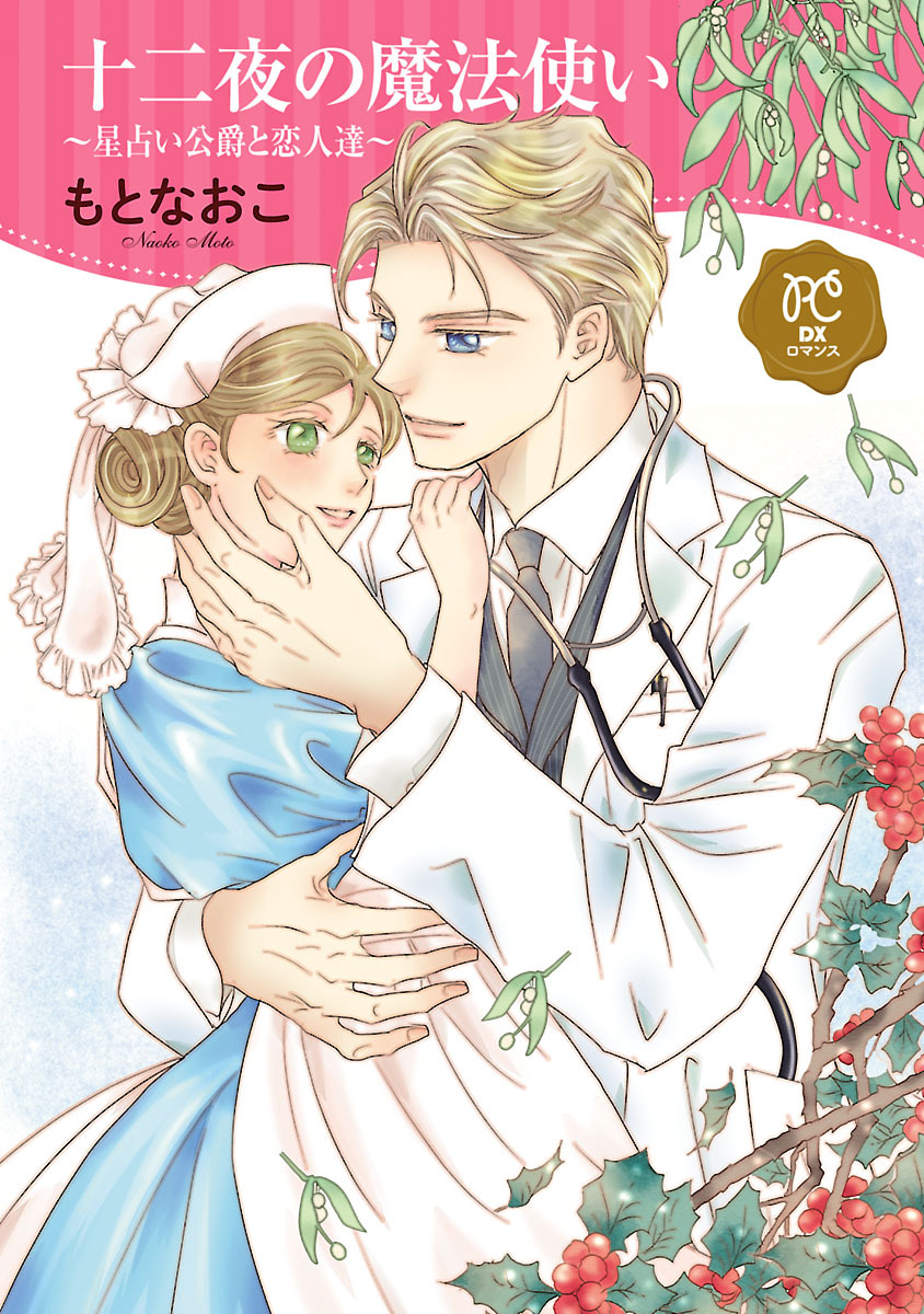 【期間限定　試し読み増量版】十二夜の魔法使い ～星占い公爵と恋人達～【電子単行本】