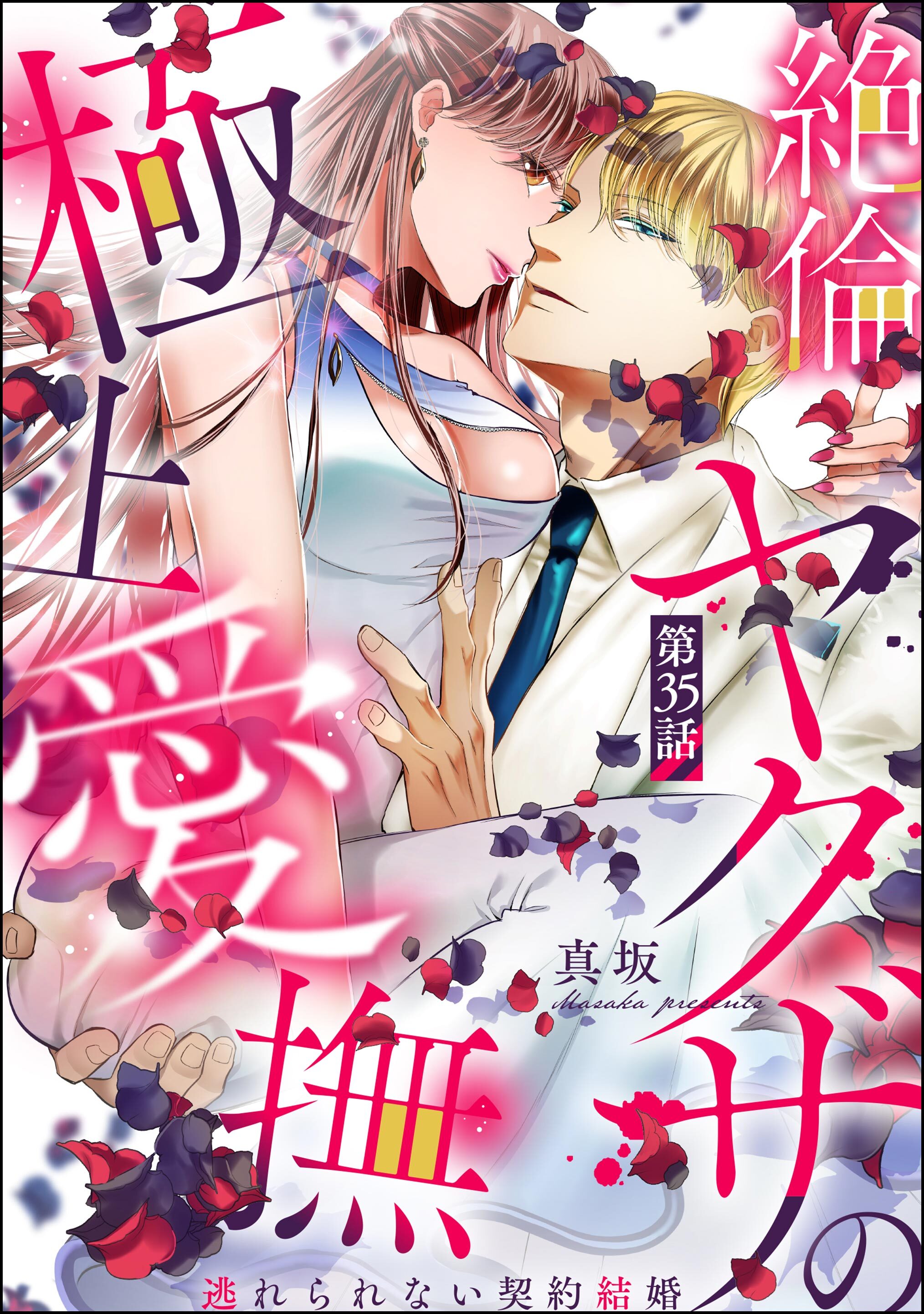 絶倫ヤクザの極上愛撫 逃れられない契約結婚（分冊版）　【第35話】