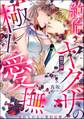 絶倫ヤクザの極上愛撫 逃れられない契約結婚(分冊版) 【第35話】