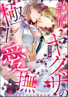 絶倫ヤクザの極上愛撫 逃れられない契約結婚(分冊版) 【第35話】