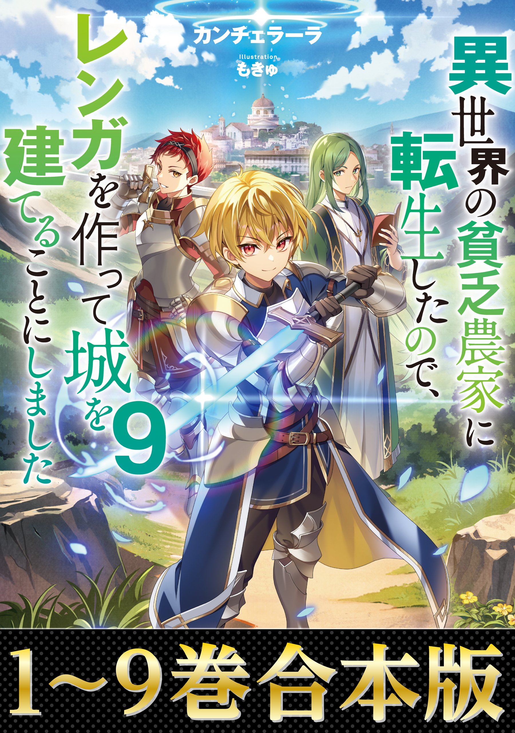【合本版1-9巻】異世界の貧乏農家に転生したので、レンガを作って城を建てることにしました