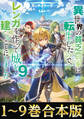 【合本版1-9巻】異世界の貧乏農家に転生したので、レンガを作って城を建てることにしました