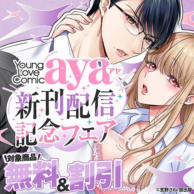Young Love Comic aya 新刊配信記念フェア