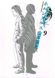 ホムンクルス 9