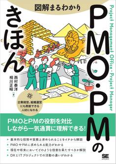 図解まるわかり PMO・PMのきほん