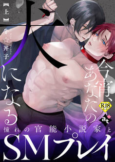 【期間限定 試し読み増量版】【18禁特装版】今宵、あなたの犬になる上【特典付き】