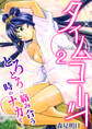 タイムコード~とろとろに絡み合う時のナカで…~ 2巻