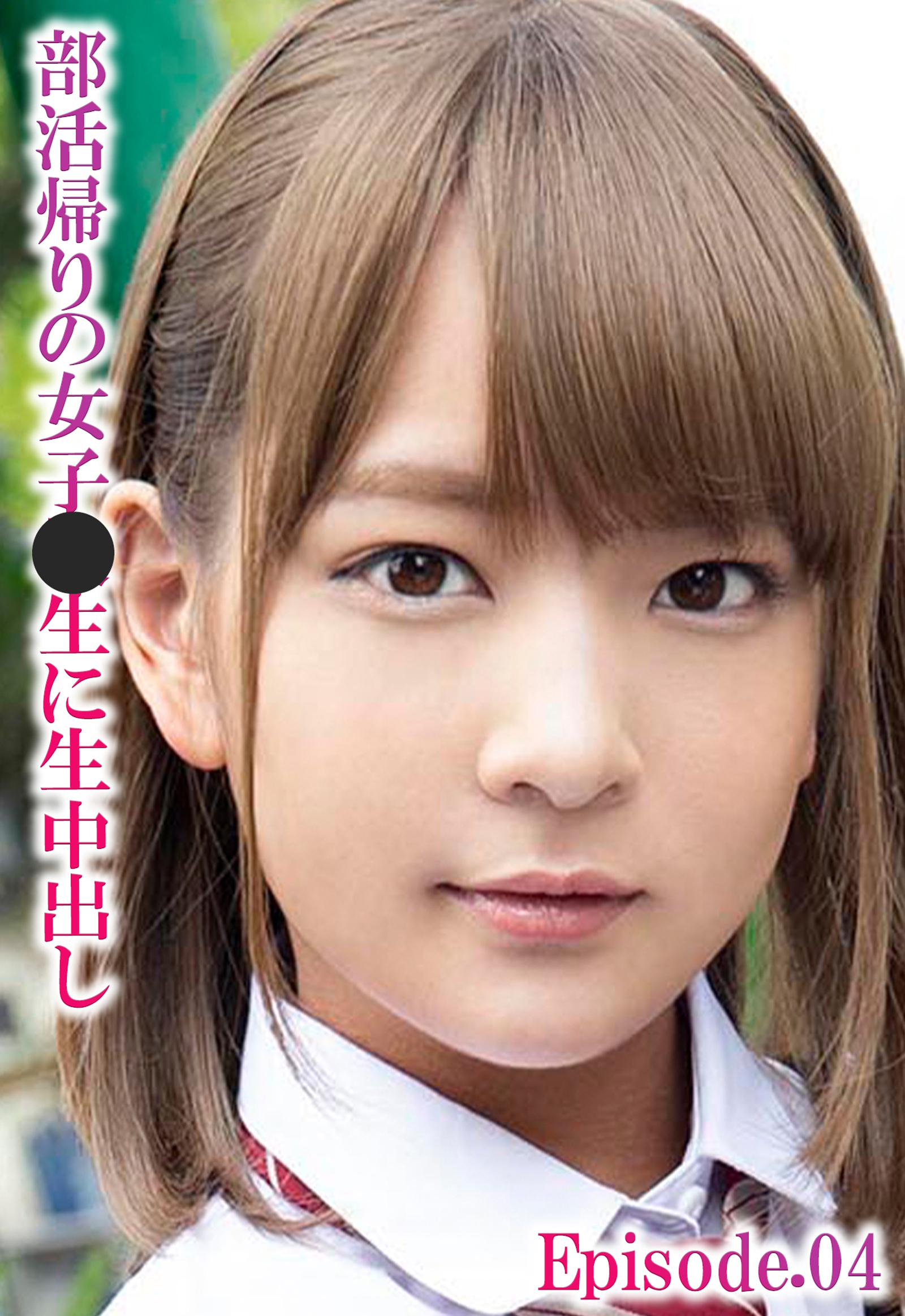 部活帰りの女子●生に生中出し Episode.04