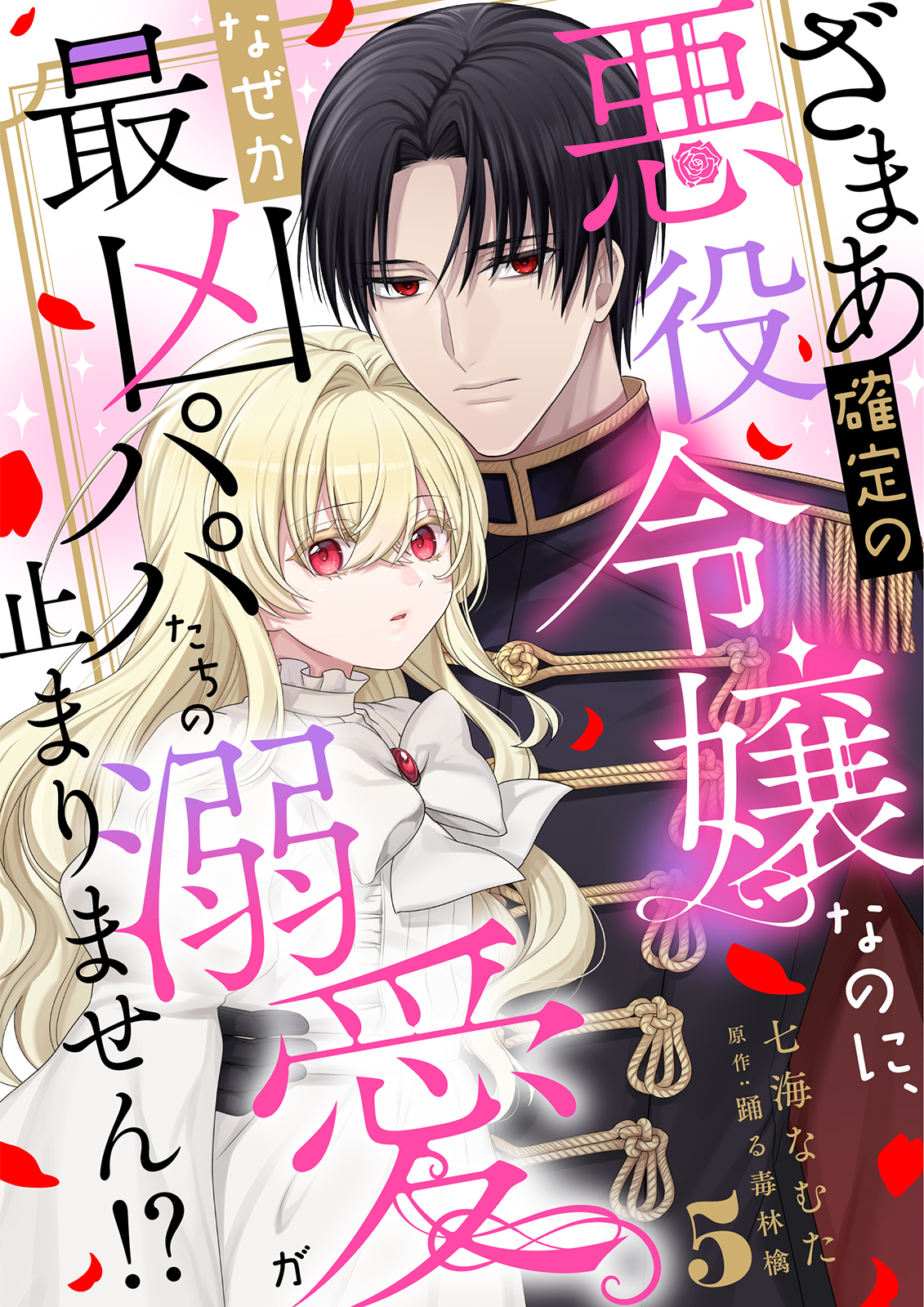 ざまあ確定の悪役令嬢なのに、なぜか最凶パパたちの溺愛が止まりません！？ 5