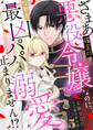 ざまあ確定の悪役令嬢なのに、なぜか最凶パパたちの溺愛が止まりません!? 5