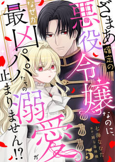 ざまあ確定の悪役令嬢なのに、なぜか最凶パパたちの溺愛が止まりません!? 5
