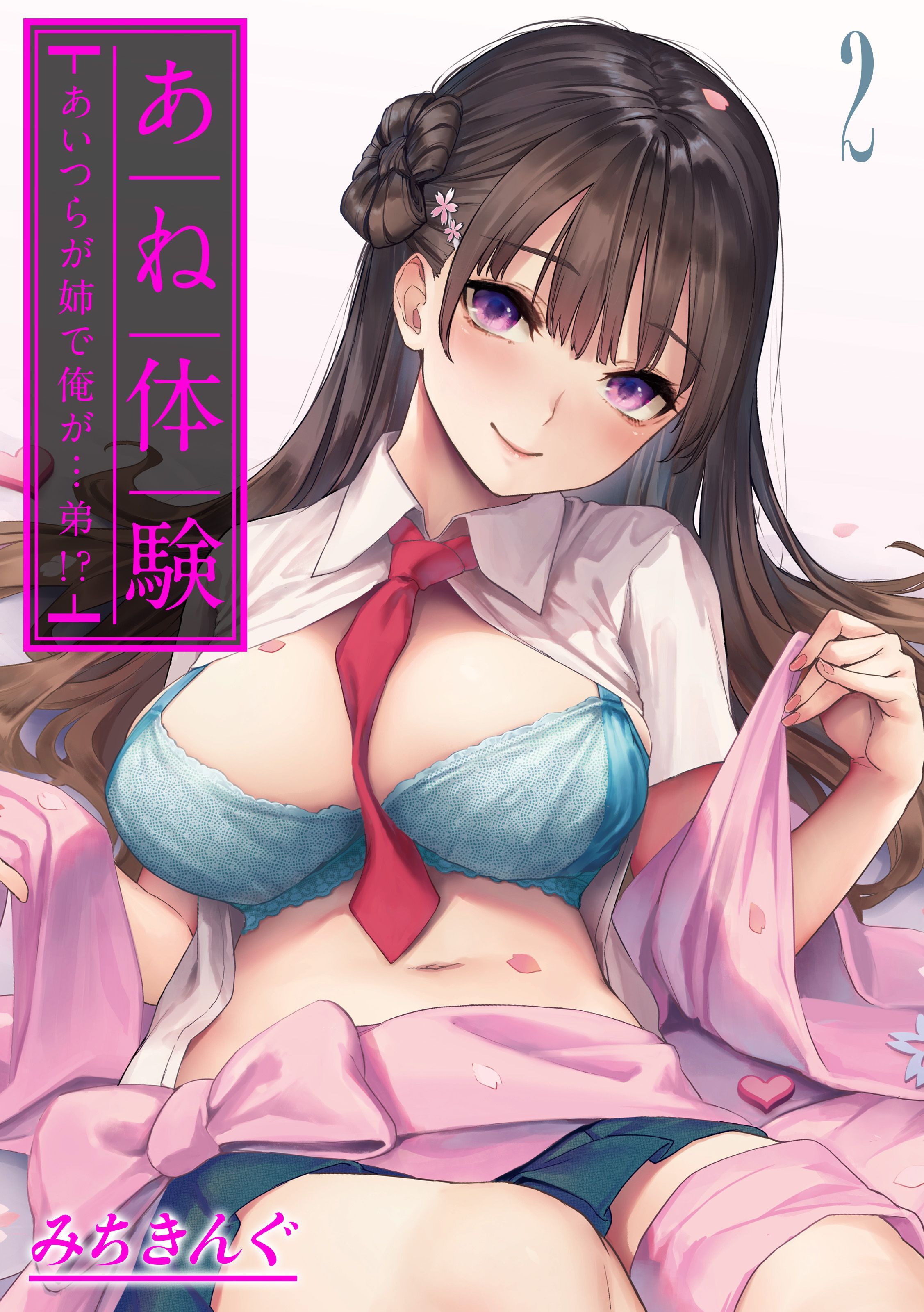 あね体験-あいつらが姉で俺が…弟！？-(2)